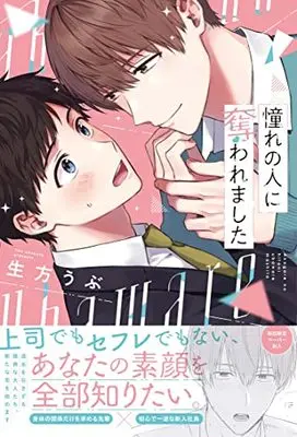 Manga Akogare no Hito ni Ubaware mashita (憧れの人に奪われました (G-Lish Comics))  / Ubukata Ubu