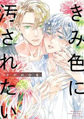 Manga Kimi Iro ni Kegasaretai (きみ色に汚されたい (バーズコミックス ラブキスボーイズコレクション))  / Sagano Hiwo