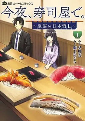 Manga Konya, Sushiya de. vol.1 (今夜、寿司屋で。 ~至福の日本酒~ 1 (集英社ホームコミックス))  / Segami Akira