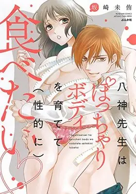 Manga Yagami Sensei ha Pocchari Body wo Sodatete (Seiteki ni) Tabetai (八神先生はぽっちゃりボディを育てて(性的に)食べたい▽ (ぶんか社コミックス))  / Sakazaki Miyuki