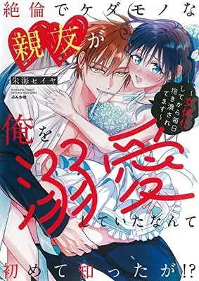 Manga Zetsurin de Kedamonona Shin'yuu ga ore o Dekiai Shite Ita Nante Hajimete Shittaga!? (絶倫でケダモノな親友が俺を溺愛していたなんて初めて知ったが!?~女体化してから毎日抱き潰されてます~ (ぶんか社コミックス))  / 朱海セイヤ