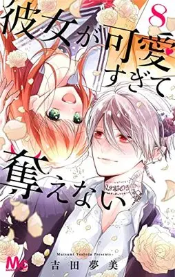 Manga Kanojo Ga Kawaii Sugite Ubaenai vol.8 (彼女が可愛すぎて奪えない 8 (マーガレットコミックス))  / Yoshida Mutsumi