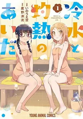 Manga Reisui to Shakunetsu no Aida vol.1 (冷水と灼熱のあいだ(1): ヤングアニマルコミックス)  / いのうえ空(著) 鷹野浪流(原作)