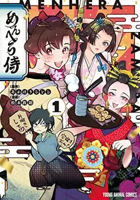 Manga Menhera Samurai vol.1 (めんへら侍(1): ヤングアニマルコミックス)  / 松本救助(著) あかほりさとる(原作)