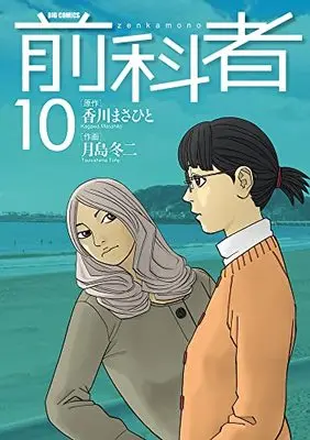 Manga Zenkamono vol.10 (前科者(10): ビッグ コミックス)  / 香川まさひと(作) 月島冬二(画)