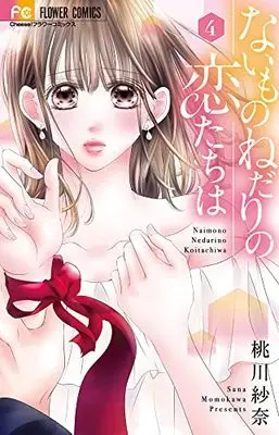 Manga Naimo no nedari no Koi-tachi wa vol.4 (ないものねだりの恋たちは(4): フラワーコミックス)  / Momokawa Sana