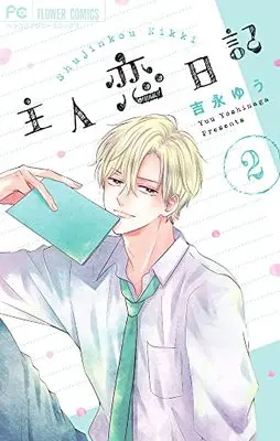 Manga Shujinkou Nikki vol.2 (主人恋日記(2): フラワーコミックス)  / Yoshinaga Yuu