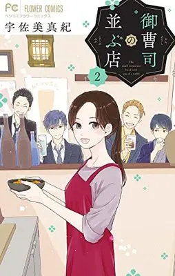 Manga Onzoushi no Narabu Mise vol.2 (御曹司の並ぶ店(2): フラワーコミックス)  / Usami Maki