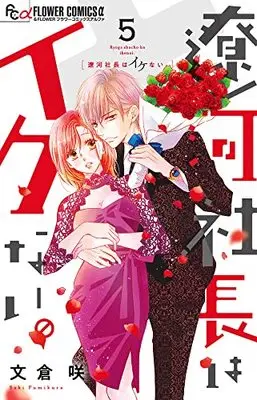 Manga Ryouga Shachou wa Ikenai. vol.5 (遼河社長はイケない。(5): フラワーCアルファ)  / Fumikura Saki