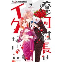 Manga Ryouga Shachou wa Ikenai. vol.5 (遼河社長はイケない。(5): フラワーCアルファ)  / Fumikura Saki