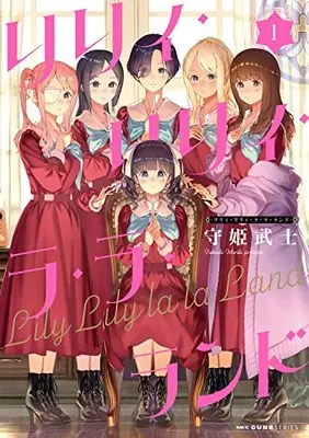 Manga Lily Lily La La Land vol.1 (リリィ・リリィ・ラ・ラ・ランド 1 (MFC キューンシリーズ))  / Moriki Takeshi