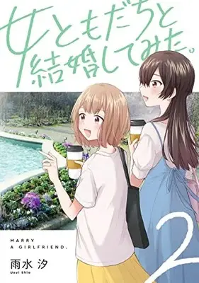 Manga Onna Tomodachi to Kekkon Shitemita vol.2 (女ともだちと結婚してみた。(2) (百合姫コミックス))  / Usui Shio