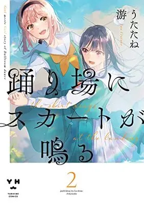 Manga Odoriba ni Skirt ga Naru vol.2 (踊り場にスカートが鳴る(2) (百合姫コミックス))  / Utatane Yuu