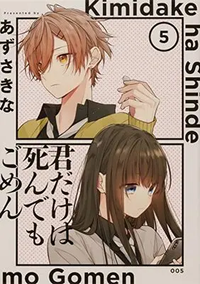 Manga Kimi dake wa Shindemo Gomen vol.5 (君だけは死んでもごめん(5) (シルフコミックス))  / Azusa Kina
