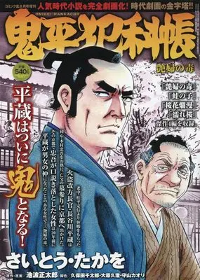 Magazine Comic RAN (鬼平犯科帳 艶婦の毒 2022年6月号[雑誌]:コミック乱増刊) 
