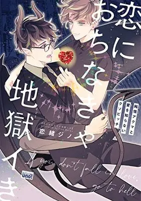 Manga Koi ni Ochinakya Jigokuiki Junjo Akuma to Ai wo Shiranai Kuso Bitch (恋におちなきゃ地獄イき 純情アクマと愛を知らないクソビッチ (バンブーコミックス 麗人uno!))  / Koiwo Jino