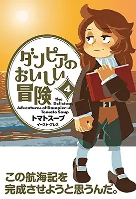 Manga Dampier no Oishii Bouken vol.4 (ダンピアのおいしい冒険(4))  / Tomato Soup