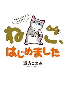 Manga Neko, Hajimemashita (ねこ、はじめました~なんでか今日もねこぐらし~)  / Wagata Konomi