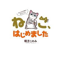 Manga Neko, hajimemashita (ねこ、はじめました~なんでか今日もねこぐらし~)  / Wagata Konomi