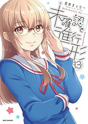 Special Edition Manga with Bonus Mikakunin de Shinkoukei vol.13 (未確認で進行形 (13) 特装版 (REXコミックス))  / Arai Cherry