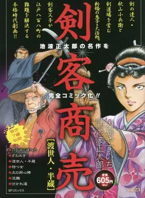 Manga Kenkaku Shoubai (剣客商売 渡世人・半蔵: SPコミックス SPポケットワイド)  / 池波正太郎(作)大島やすいち(画)