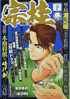Manga Soukei: Hishou no Fu (宗桂~飛翔の譜~(下): SPコミックス SPポケットワイド)  / 星野泰視(画)渡辺明(監)