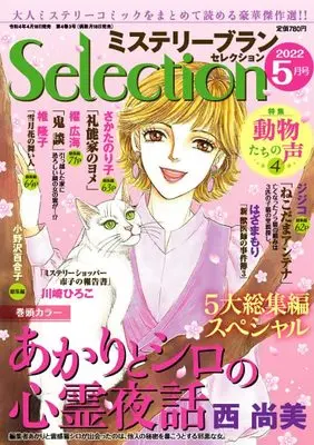 Magazine Mystery Blanc Selection (ミステリーブランセレクション2022年5月号) 