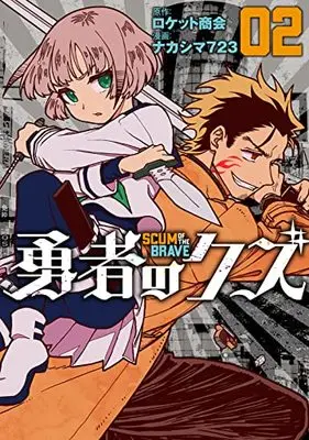 Manga Yuusha no Kuzu vol.2 (勇者のクズ (2巻) (ボーダーコミックス)) 