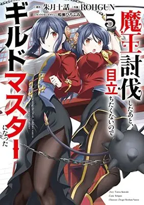 Manga After tormenting the Devil, I did not want to stand out, so I became a guild master (Maou Toubatsu shita Ato, Medachitakunai node Guild Master ni Natta) vol.5 (魔王討伐したあと、目立ちたくないのでギルドマスターになった5 (電撃コミックスNEXT))  / ROHGUN