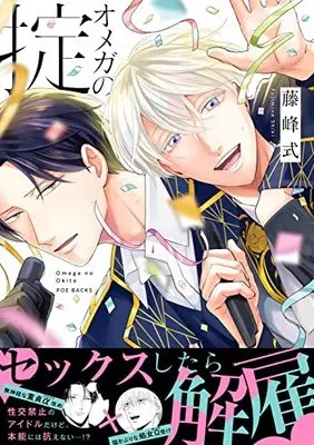 Manga Omegaverse Project (オメガの掟 (ザ オメガバースプロジェクト コミックス))  / Fujimine Shiki