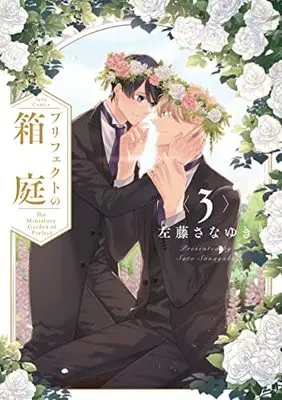 Manga Prefect No Hakoniwa vol.3 (プリフェクトの箱庭 3 (Tulle Comics))  / Satou Sanayuki
