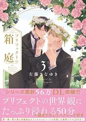 Special Edition Manga with Bonus Prefect No Hakoniwa vol.3 (プリフェクトの箱庭 3 ドラマCD付き特装版 (Tulle Comics))  / Satou Sanayuki