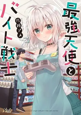 Manga Saikyou Tenshi to Baito Senshi vol.1 (最強天使とバイト戦士 1 (ノヴァコミックス))  / Satou Ame