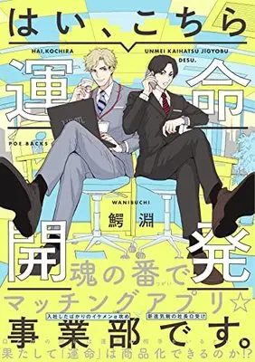 Manga Omegaverse Project (はい、こちら運命開発事業部です。 (ザ オメガバースプロジェクト コミックス))  / Wanibuchi