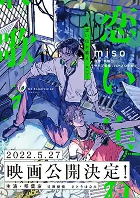 Manga Koi Kogare Utae ~R.I.P.~ (恋い焦れ歌え ~R.I.P. ~ (BABY コミックス))  / Miso (Ii)