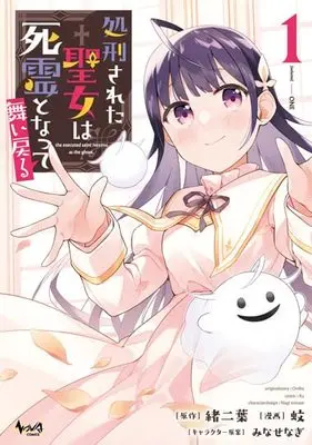 Manga Shokeisareta Seijo wa Shiryou to Natte Maimodoru vol.1 (処刑された聖女は死霊となって舞い戻る 1 (ノヴァコミックス))  / 緒二葉 & みなせなぎ & 蚊