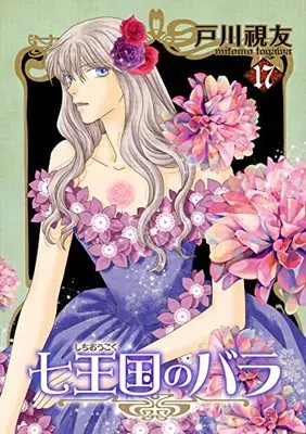 Manga Shichioukoku no Bara vol.17 (七王国のバラ(17) (冬水社・いち*ラキコミックス))  / Togawa Mitomo