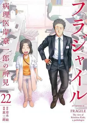Manga Fragile: Byourii Kishi Keiichirou no Shoken vol.22 (フラジャイル(22) (アフタヌーンKC))  / Megumi Saburou