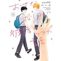 Manga Osananajimi ni Kareshi ga Dekita Hanashi (おさななじみに彼氏ができた話 上 (H&C Comics))  / パース