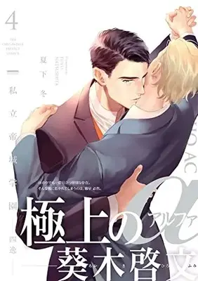 Manga Omegaverse Project vol.4 (私立帝城学園-四逸-4 (ザ オメガバースプロジェクト コミックス))  / Natsushita Fuyu