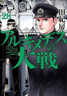 Manga Archimedes no Taisen vol.28 (アルキメデスの大戦(28) (ヤンマガKCスペシャル))  / Mita Norifusa