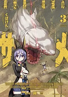 Manga Isekai Kuimetsu no Same vol.3 (異世界喰滅のサメ 3) 