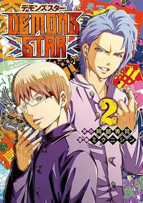 Manga Demons Star vol.2 (DEMONS STAR(2) (ヤンマガKCスペシャル))  / ミクニ シン