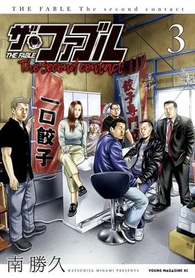 Manga The Fable The second contact vol.3 (ザ・ファブル The second contact(3) (ヤンマガKCスペシャル))  / Minami Katsuhisa