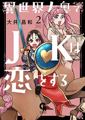 Manga Isekai Ooku de JK wa Koi o Suru vol.2 (異世界大奥でJKは恋をする (2) (ニチブンコミックス))  / Ooi Masakazu