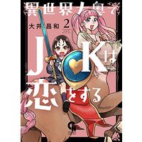 Manga Isekai Ooku de JK wa Koi o Suru vol.2 (異世界大奥でJKは恋をする (2) (ニチブンコミックス))  / Ooi Masakazu