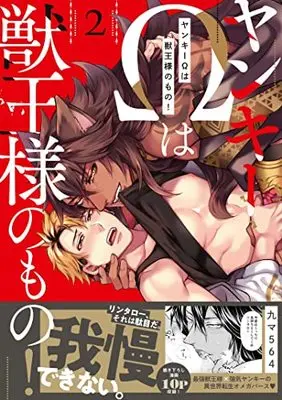 Manga Yankee Omega wa Juuou-sama no Mono! vol.2 (ヤンキーΩは獣王様のもの!2 (caramelコミックス))  / Kyuuma 564