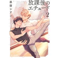 Manga Houkago no Etude vol.2 (放課後のエチュード (2) (ビーボーイコミックスデラックス))  / Hirune Cyan