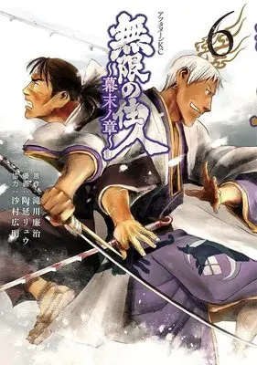 Manga Mugen no Juunin Bakumatsu no Shou (Blade of the Immortal Bakumatsu Arc) vol.6 (無限の住人~幕末ノ章~(6) (アフタヌーンKC))  / Samura Hiroaki & 陶延 リュウ