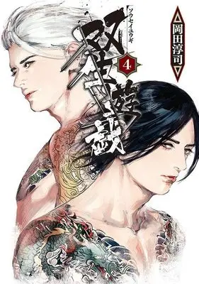 Manga Sousei Yuugi vol.4 (双生遊戯(4) (ヤンマガKCスペシャル))  / 岡田 淳司